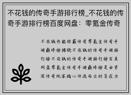 不花钱的传奇手游排行榜_不花钱的传奇手游排行榜百度网盘：零氪金传奇手游巅峰榜