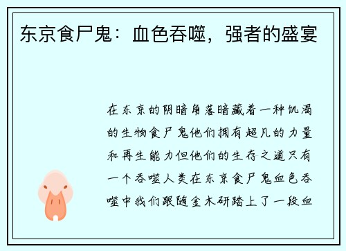 东京食尸鬼：血色吞噬，强者的盛宴