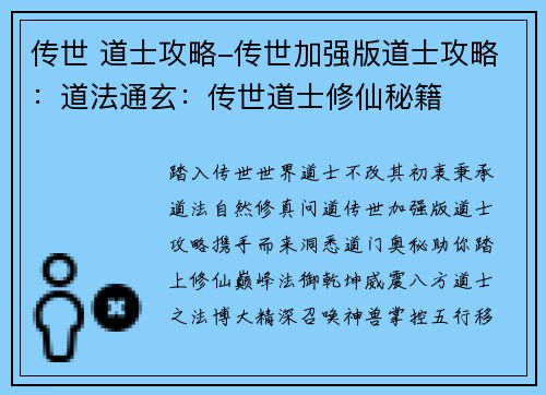 传世 道士攻略-传世加强版道士攻略：道法通玄：传世道士修仙秘籍