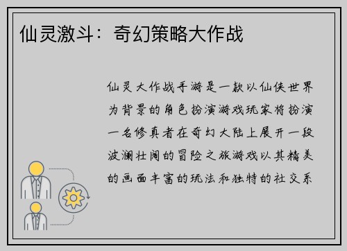 仙灵激斗：奇幻策略大作战