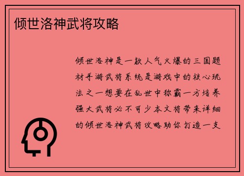 倾世洛神武将攻略