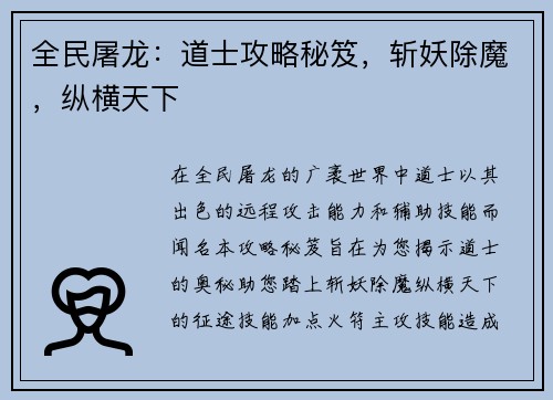 全民屠龙：道士攻略秘笈，斩妖除魔，纵横天下