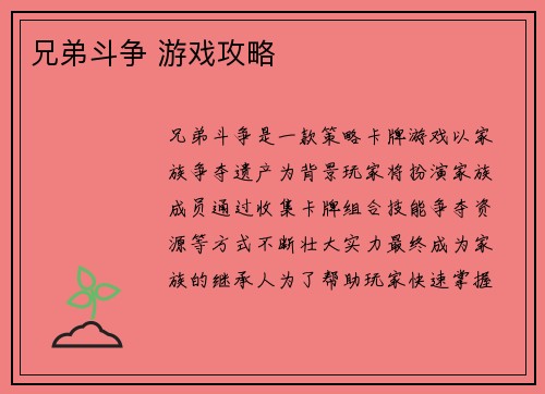 兄弟斗争 游戏攻略