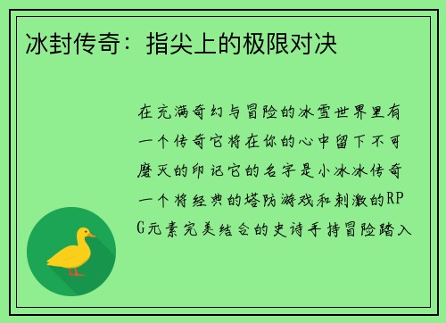 冰封传奇：指尖上的极限对决