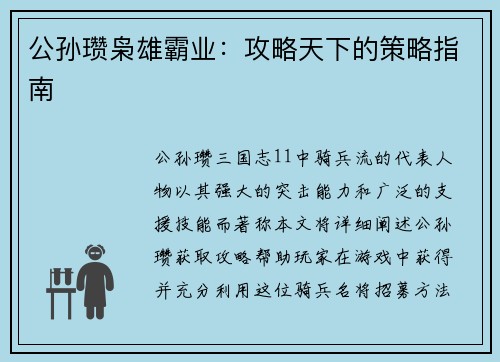 公孙瓒枭雄霸业：攻略天下的策略指南