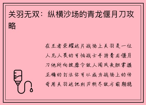 关羽无双：纵横沙场的青龙偃月刀攻略