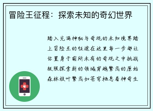 冒险王征程：探索未知的奇幻世界