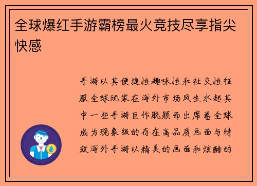 全球爆红手游霸榜最火竞技尽享指尖快感