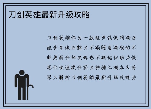 刀剑英雄最新升级攻略