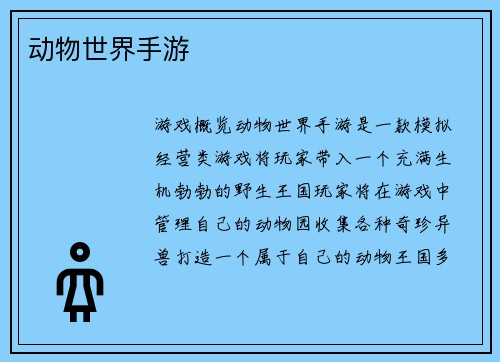 动物世界手游