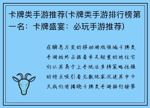 卡牌类手游推荐(卡牌类手游排行榜第一名：卡牌盛宴：必玩手游推荐)