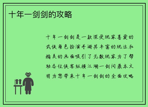 十年一剑剑的攻略