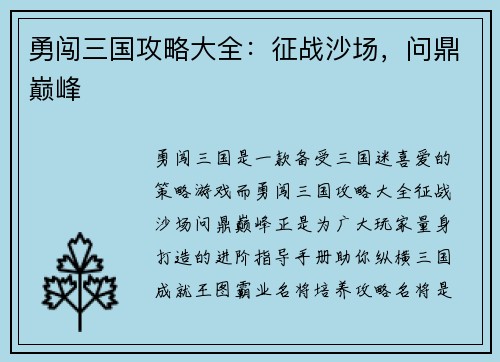 勇闯三国攻略大全：征战沙场，问鼎巅峰