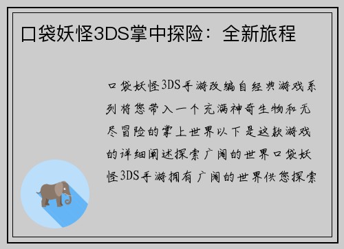 口袋妖怪3DS掌中探险：全新旅程