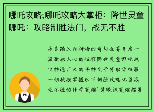 哪吒攻略;哪吒攻略大掌柜：降世灵童哪吒：攻略制胜法门，战无不胜