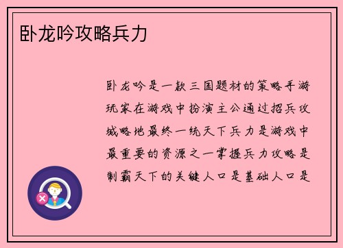 卧龙吟攻略兵力