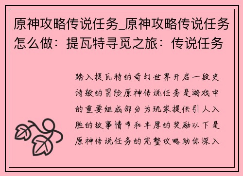 原神攻略传说任务_原神攻略传说任务怎么做：提瓦特寻觅之旅：传说任务全攻略
