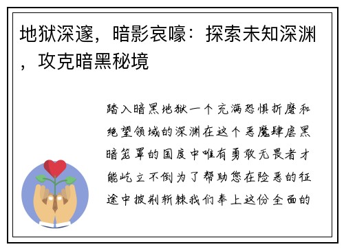 地狱深邃，暗影哀嚎：探索未知深渊，攻克暗黑秘境