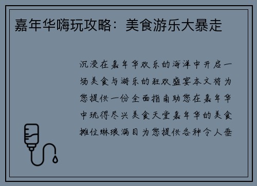 嘉年华嗨玩攻略：美食游乐大暴走