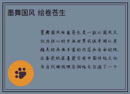 墨舞国风 绘卷苍生