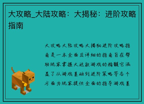 大攻略_大陆攻略：大揭秘：进阶攻略指南