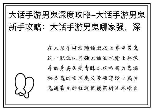 大话手游男鬼深度攻略-大话手游男鬼新手攻略：大话手游男鬼哪家强，深度攻略全面揭秘