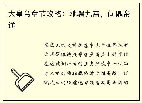大皇帝章节攻略：驰骋九霄，问鼎帝途