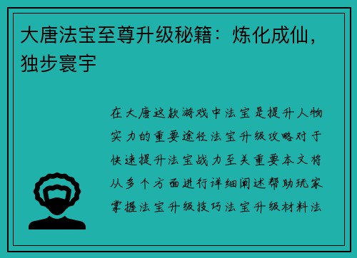 大唐法宝至尊升级秘籍：炼化成仙，独步寰宇