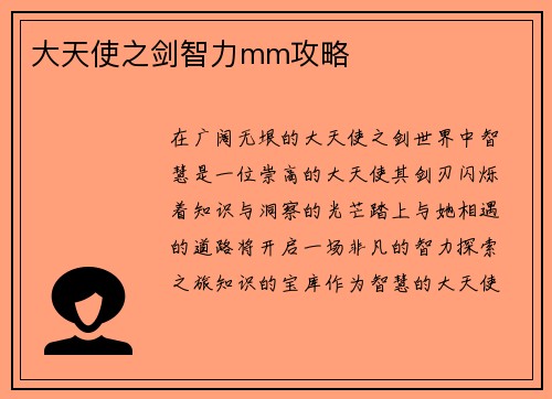 大天使之剑智力mm攻略