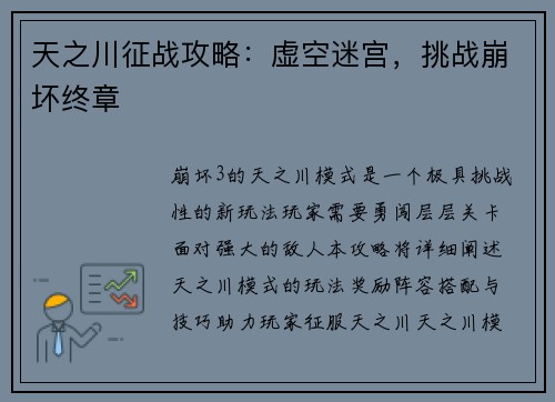 天之川征战攻略：虚空迷宫，挑战崩坏终章