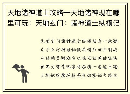天地诸神道士攻略—天地诸神现在哪里可玩：天地玄门：诸神道士纵横记