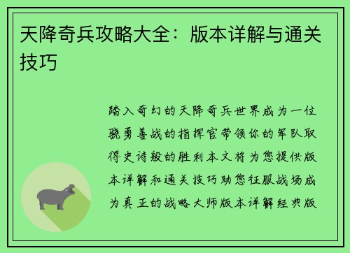 天降奇兵攻略大全：版本详解与通关技巧