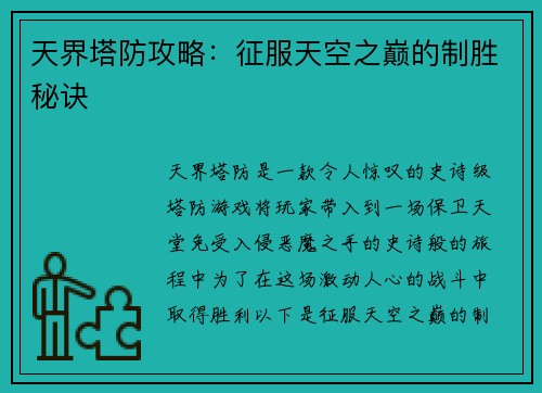 天界塔防攻略：征服天空之巅的制胜秘诀