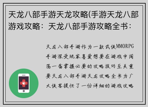 天龙八部手游天龙攻略(手游天龙八部游戏攻略：天龙八部手游攻略全书：降龙十八掌入世)