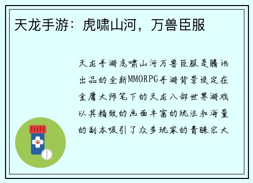 天龙手游：虎啸山河，万兽臣服