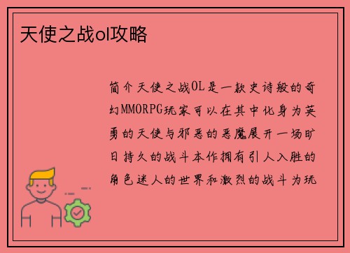 天使之战ol攻略