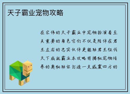 天子霸业宠物攻略