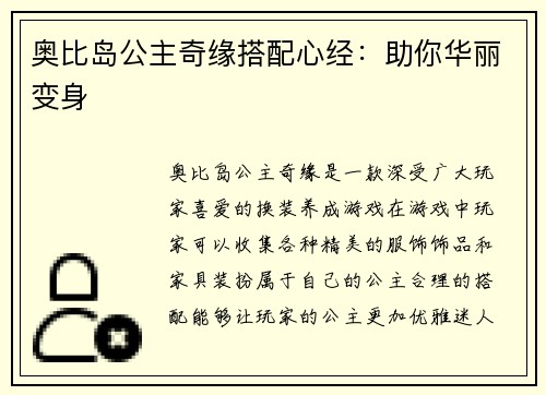 奥比岛公主奇缘搭配心经：助你华丽变身