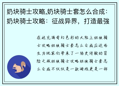 奶块骑士攻略,奶块骑士套怎么合成：奶块骑士攻略：征战异界，打造最強军团