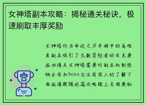 女神塔副本攻略：揭秘通关秘诀，极速刷取丰厚奖励