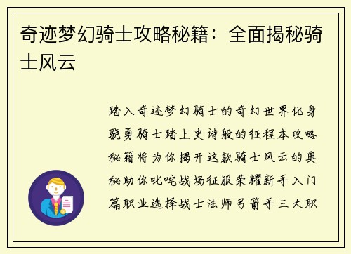 奇迹梦幻骑士攻略秘籍：全面揭秘骑士风云