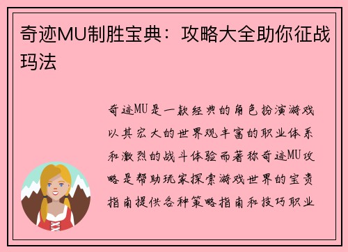 奇迹MU制胜宝典：攻略大全助你征战玛法