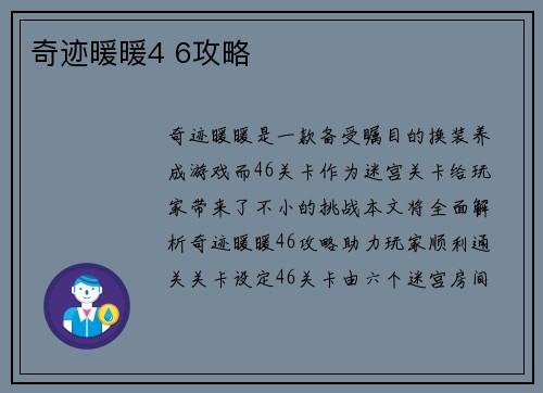 奇迹暖暖4 6攻略