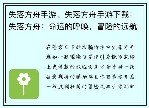 失落方舟手游、失落方舟手游下载：失落方舟：命运的呼唤，冒险的远航