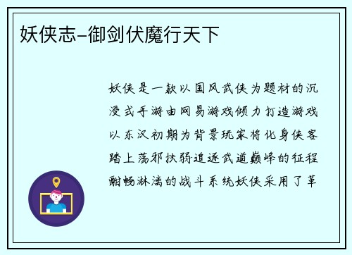 妖侠志-御剑伏魔行天下