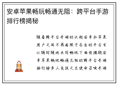 安卓苹果畅玩畅通无阻：跨平台手游排行榜揭秘
