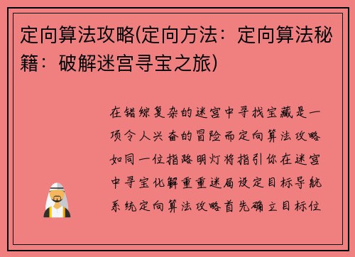 定向算法攻略(定向方法：定向算法秘籍：破解迷宫寻宝之旅)