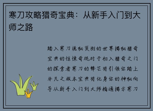 寒刀攻略猎奇宝典：从新手入门到大师之路
