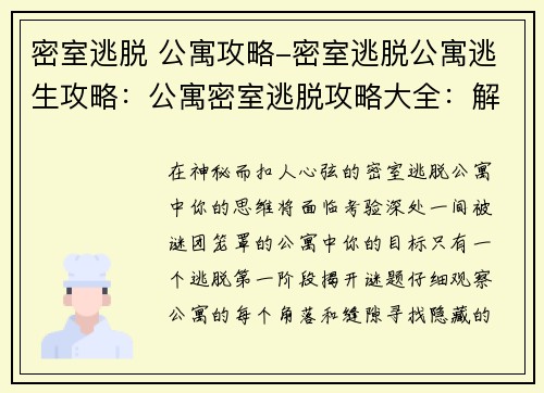 密室逃脱 公寓攻略-密室逃脱公寓逃生攻略：公寓密室逃脱攻略大全：解谜线索通关指南