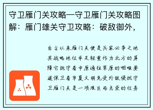 守卫雁门关攻略—守卫雁门关攻略图解：雁门雄关守卫攻略：破敌御外，捍卫疆土